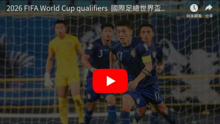 世界盃決賽,時間,资讯,2026,世界杯赛程FIFA,FIFA世足,2026外围赛,世界杯门票