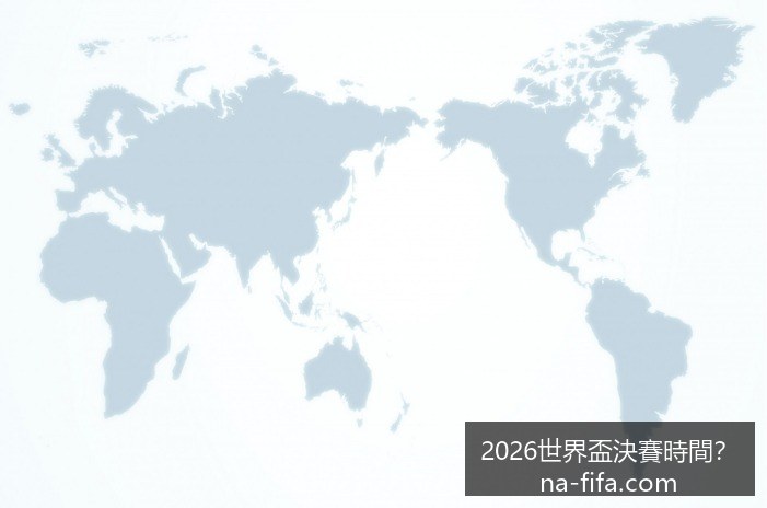 法国队晋级,世界杯决赛,晋级赔率,2026世界盃,2026世界杯决赛,最新赛事时间,世界杯信息,比赛安排