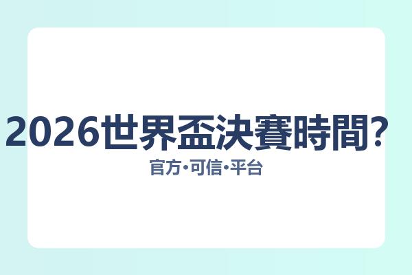2026世界盃決賽時間？ 图片
