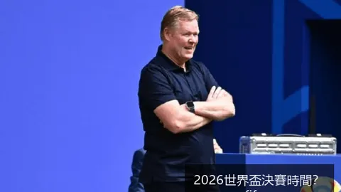 2026世界盃《英雄联盟》新版本更新，平衡调整影响多位职业选手表现